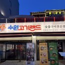 경기도 수원시 팔달구 권광로196번길 | 인계동 맛집 나혜석거리 고기집 수원고기랜드 미식가세트 후기