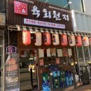 육회천지보정점 이미지