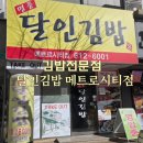 명품김밥 | 부산 남구 가성비 명품달인김밥 메트로시티점 구매후기
