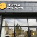 까마베이크하우스