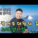 가수 엄사랑♡광개토대왕의 꿈(가사첨부) 이미지