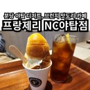 프랑제리 NC야탑점