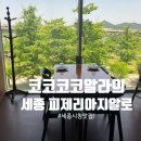 피제리아18 | 세종) 피제리아지알로 솔직후기! | 세종 보람동 화덕피자! 세종시청 맛집!