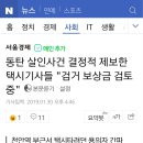 동탄 살인사건 결정적 제보한 택시기사들 &#34;검거 보상금 검토중&#34; 이미지