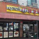한가네숯불닭갈비 이미지