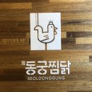 동궁찜닭두산 이미지