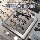 아이디어 스포츠 | [울산 남구 안경점] 아이디어 울산점 | 공업탑 근처 하우스브랜드 안경&amp;스포츠고글 전문 안경점 후기!