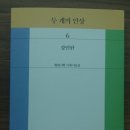 두 개의 인상 - 강인한 시집 / 현대시학 이미지