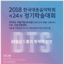 2018 한국대중음악학회 제24회 정기학술대회 "BTS 신드롬의 현재와 전망" -12월 8일(토요일) 오전 10시 30분 CKL 기업지원센터 이미지