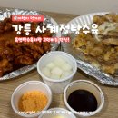 반반 | 육영탕수육과 고민중? 강릉 사계절탕수육 감크탕 반반 포장 배달 후기