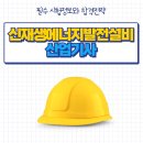 재생산업 | 신재생에너지발전설비산업기사 응시자격 조건, 자격증 준비기간 및 합격후기