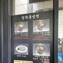 청학동 | 화성 융건릉 매운 냉면 맛집 청학동칡냉면 후기