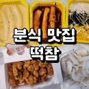 떡볶이참잘하는집떡참광주 이미지