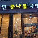 풍전콩나물국밥 이미지