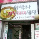 최박사세숫대야냉면 이미지