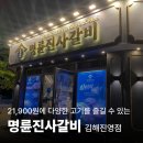 명륜진사갈비김해삼계점 | 명륜진사갈비 김해진영점 첫 방문 후기, 가성비 고기 무한리필