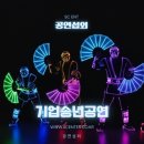 고려K타이거즈 | 공연섭외 특별한 기업 행사공연, 국악 비보이와 레이저 트론 댄스 공연으로 공연 완성하기