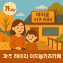 카페게이트 파주금촌역점 | 파주 헤이리 아지동 키즈카페 후기 주차, 요금 꿀팁