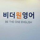비더원영어학원