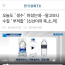 생수 절반이 수질 부적합.news 이미지