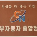 동부자동차정비공업사 이미지