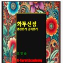 ■■ ＜출간＞ &#39;화투타로 실습노트 - 화투타로 상담의 길잡이&#39; 이미지