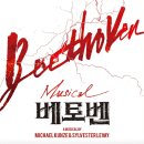 [공연] 뮤지컬 베토벤 관람기 (2026)