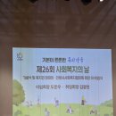 안양시사회복지협의회, 제 26회 사회복지의날 행사개최 이미지