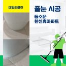 한신휴플러스아파트 | 서울시 성북구 한신휴플러스아파트 폴리우레아 줄눈시공