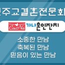 하나로결혼정보