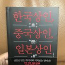 [서평] 한국상인, 중국상인, 일본상인 - 한중일 상인의 차이점을 잘 설명한 책