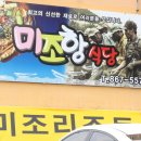 미조리식당 - 사상구 광장로 60 | 미조리식당