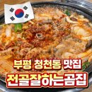 전골잘하는곰집 | 인천 부평 원적산공원 맛집 전골잘하는곰집 곱창전골 추천