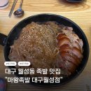 마왕족발대구경북대점 | 대구 월성동맛집 마왕족발 대구월성점 마왕세트 후기