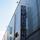 부산진시장, 남문시장,,, 옥상에서 본 주변 (2011.9.8) 이미지