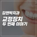 김앤박치과교정과치과의원 이미지