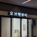 오브헨뷰티 이미지