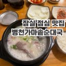 병천가마솥순대국 | [잠실] 잠실 점심 한신코아 맛집 병천가마솥순대국 내돈내산 후기