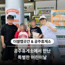 공주휴게소 | 더쌀랩곳간 &amp; 공주휴게소 < 어린이날 행사 후기 >