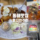 동해시청 | 동해현지인맛집 영화루 후기｜정스푸드 함께 운영하는 동해시청맛집 발견