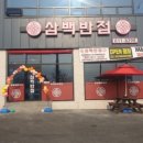 삼백반점 이미지