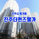 리븐스바움어린이집 | 진주 아파트 경매 평거동 더퀸즈웰가 39평형