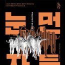 세컨드네이처 댄스컴퍼니 눈먼자들 K채널
