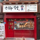 은화수식당안산한양대점 이미지