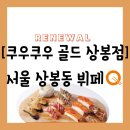 쿠우쿠우 | 서울 중랑구 상봉동] 최근 리뉴얼한 가장 큰"쿠우쿠우 골드 상봉점" 주말 방문 솔직 후기(주차장, 전...
