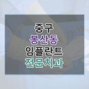 이모아치과교정과치과의원 | 중구 봉산동 임플란트 비교 리포트, 치과 링크와 평균 가격