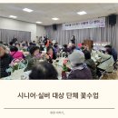 일상 속 생활 꽃꽂이 | 경로잔치 꽃바구니 강의 후기｜120명의 어르신과 함께한 특별한 꽃꽂이 수업 (원예치료·노인복지 출강)