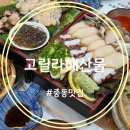 고릴라 | 중동 자연산 해산물 맛집 고릴라해산물 커플 한상 솔직후기