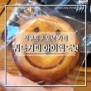 상무지구 도넛 디저트 카페 쿼드커피