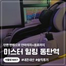 미스터강 - 수성구 | 동탄역 미스터힐링 내돈내산 후기 | 아둘맘 육아로 지친 몸 힐링하기